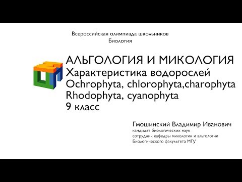 Видео: Биология. 9 класс. Гмошинский В.И. Альгология и микология. Характеристика водорослей. Часть 2