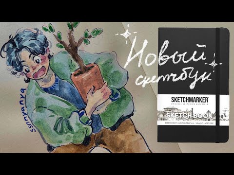 Видео: начинаю ✨новый скетчбук ✨/ уехала в деревню🍀