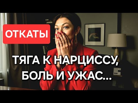 Видео: Что делать, когда накрывает...?!? Как справляться с откатами???