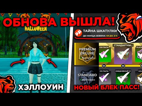 Видео: 🔥 ОБНОВА ВЫШЛА! ХЭЛЛОУИН НА БЛЕК РАША! НОВАЯ РАБОТА И БЛЕК ПАСС НА BLACK RUSSIA! БЛЕК РАША ОБНОВА!