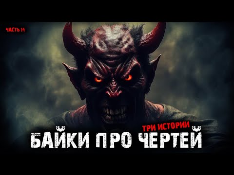 Видео: Байки про чертей (3в1) Выпуск №14