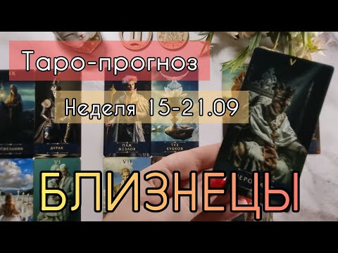 Видео: БЛИЗНЕЦЫ ♊️ ТАРО-ПРОГНОЗ НА НЕДЕЛЮ 15-21 СЕНТЯБРЯ 2О25 