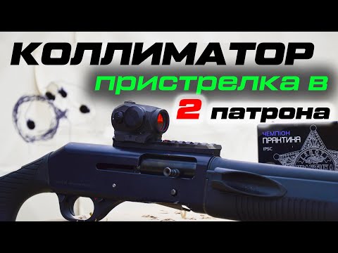 Видео: Как пристрелять коллиматорный прицел? МОА, угловая минута