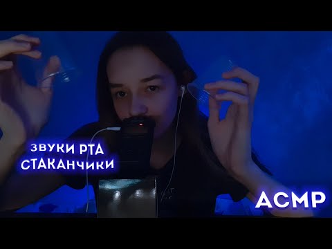 Видео: Асмр Звуки Рта + Стаканчики/Без слов