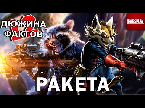 Видео: 12 Фактов Ракета, Реактивный Енот!
