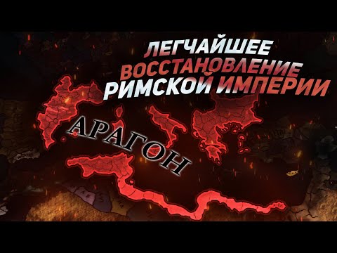 Видео: EU4 1.35 Гайд на АРАГОН - или как играть в СИНГЛ!