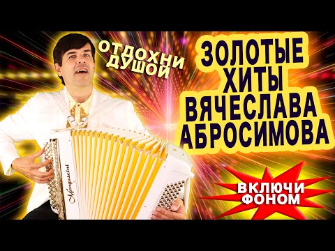 Видео: ⭐️ЗОЛОТЫЕ ХИТЫ ВЯЧЕСЛАВА АБРОСИМОВА.⭐️ Целый час авторских песен! Включите фоном для настроения!