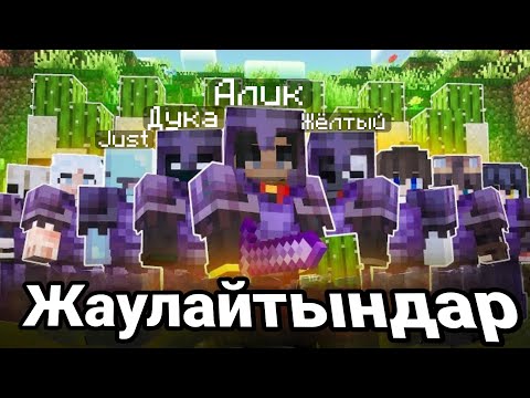 Видео: АЛАШ СЕРВЕРІНДЕ МЫҚТЫ КЛАНҒА КІРДІМ