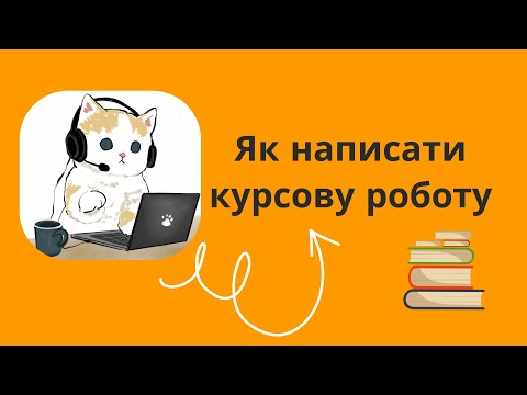 Видео: Як написати курсову роботу? Поради та лайфхаки з написання курсової