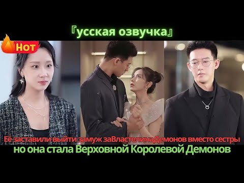 Видео: Её заставили выйти замуж заВластелинаДемонов вместо сестры, но она стала Верховной Королевой Демонов