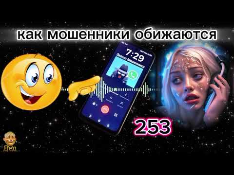 Видео: МОШЕННИКИ ЗВОНЯТ: Обижаются ли мошенники, и как они это делают?