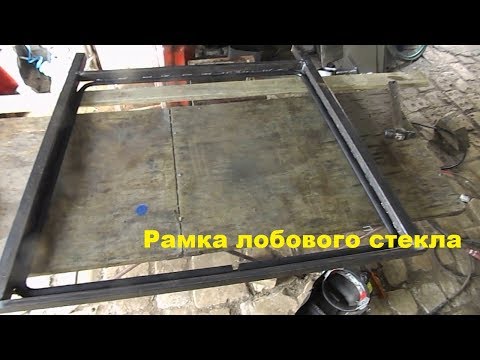 Видео: Самодельный трактор.Процесс сборки.Рамка лобового стекла. #131