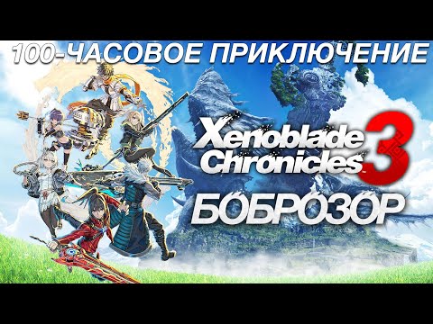 Видео: Обзор Xenoblade Chronicles 3 | Боброзор