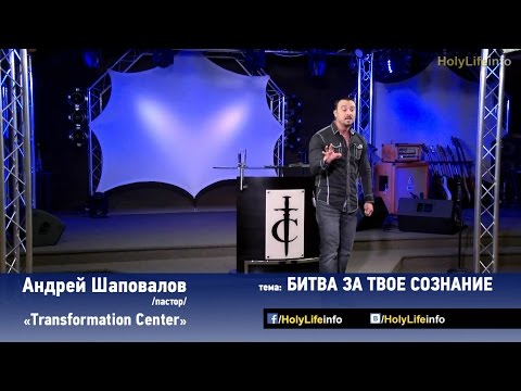 Видео: БИТВА ЗА ТВОЕ СОЗНАНИЕ - Андрей Шаповалов (фрагмент из проповеди)