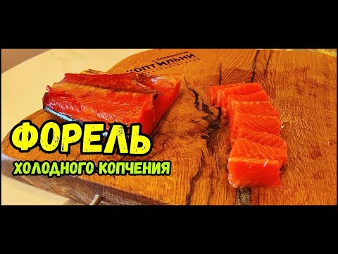 Видео: Как быстро ЗАКОПТИТЬ форель Холодным Способом! Способ есть! Электростатическая коптильня!