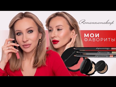 Видео: САМЫЙ ПОЛНЫЙ ОБЗОР НА КОСМЕТИКУ ROMANOVAMAKEUP