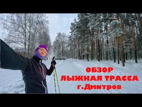 Видео: Лыжная трасса в Дмитрове. ОБЗОР. За что ее любят? Когда готовят? Где она? Какой рельеф? Освещение?