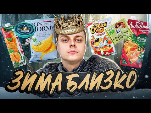 Видео: Cheetos с мандарином, мороженое с шампанским, возвращение батончика Lion и другие новинки. :)