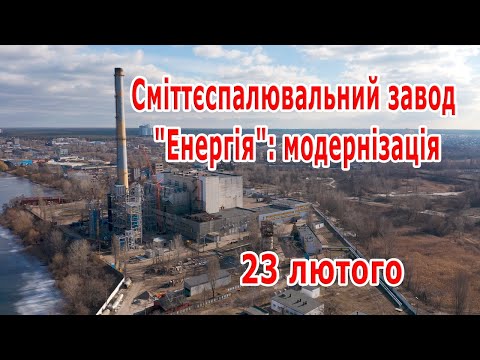 Видео: Мусоросжигательный завод "Энергия": модернизация