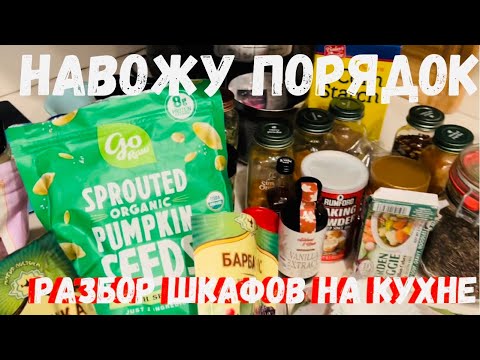 Видео: США Расхламление / Разбираю шкафы / Генеральная уборка на кухне / Что спрятано у меня в шкафах