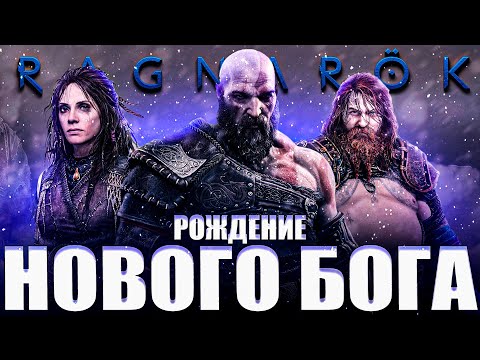 Видео: Что происходит в God Of War: Ragnarok (Сюжет игры)