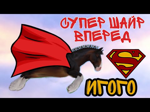 Видео: покупка шайра star stable УРА