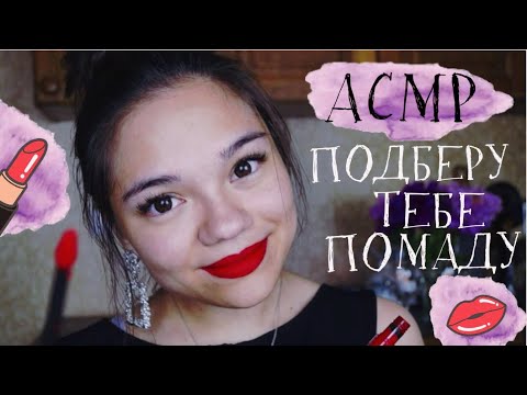 Видео: АСМР ПОДБЕРУ ТЕБЕ ПОМАДУ👄 МАКИЯЖ ГУБ ПОДРУГЕ😻 Ролевая игра тихий голос| ASMR Lipsticks Role play💋