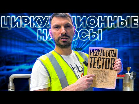 Видео: Самый ВЫГОДНЫЙ ЦИРКУЛЯЦИОННЫЙ НАСОС! | Тестирование Wilo, Grundfos, Shinhoo, Pumpman, Джилекс, DAB.