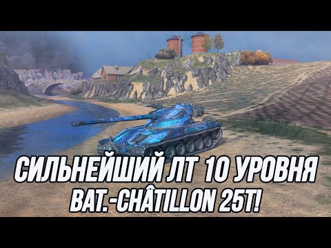 Видео: Сильнейший лёгкий танк 10 уровня! | Bat.-Châtillon 25 t | Tanks Blitz