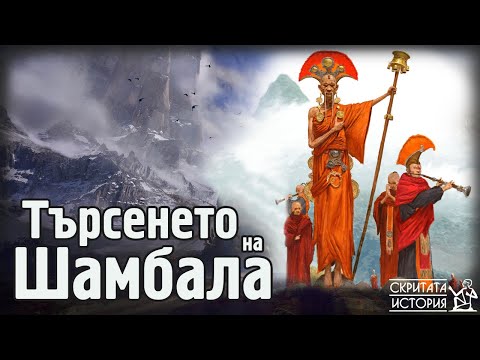 Видео: Тайните Проходи към Свещената Страна ШАМБАЛА - По Следите на Легендата | Скритата История Е96