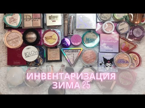 Видео: Инвентаризация декоративной косметики✍️| Зима 2025| Часть 3 | Хайлайтеры