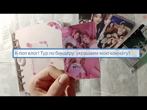 Видео: К-поп влог: тур по биндеру, реорганизация, вешаем плакаты🐣
