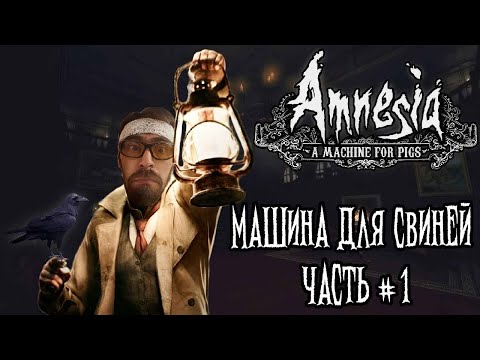 Видео: Amnesia a machine for pigs/Амнезия Машина для свиней прохождение часть 1