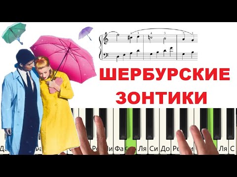 Видео: Красивая мелодия на пианино ШЕРБУРСКИЕ ЗОНТИКИ (ПРОСТАЯ ВЕРСИЯ)