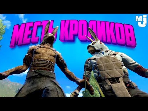 Видео: УГАРНАЯ МЕСТЬ КРОЛИКОВ НА ДВОИХ ♦ Overgrowth