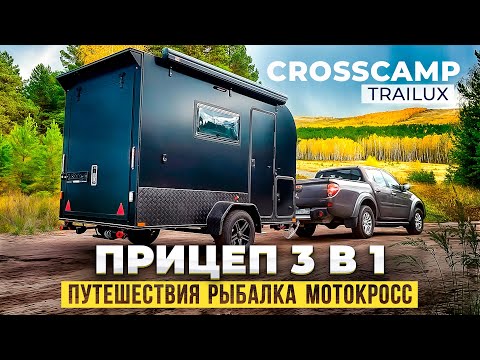 Видео: Обзор прицепа-кемпера CROSSCAMP для путешествий и активного отдыха. Категория B | TRAILUX