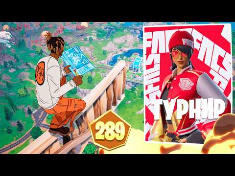 Видео: Я ЖУЛЬНИЧАЛ, Чтобы ПОБЕДИТЬ На Турнире ФНКС СКИНА