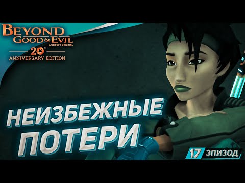 Видео: ОТЧАЯННЫЕ ШАГИ ➤ Прохождение Beyond Good and Evil на русском #17