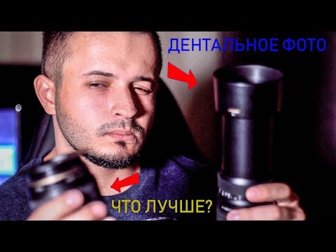 Видео: Дентальное фото (с чего начинал, что рекомендую)