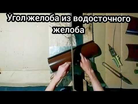 Видео: Угол желоба из водосточного желоба.
