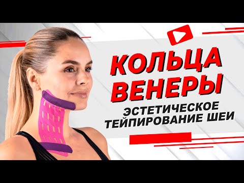 Видео: ▶️ КОЛЬЦА ВЕНЕРЫ. ЭСТЕТИЧЕСКОЕ ТЕЙПИРОВАНИЕ ШЕИ | Валентин Гайт | Учебный центр BBALANCE