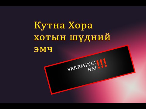 Видео: Кутна Хора хотын шүдний эмч