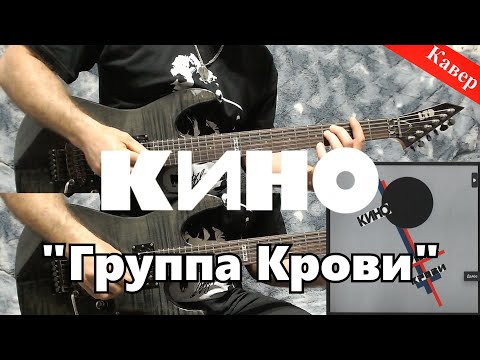 Видео: Кино - Группа Крови (кавер под минус с альбома)