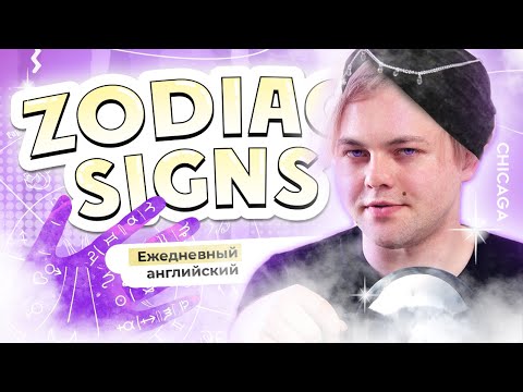 Видео: Zodiac Signs: знаки зодиака на английском I Ежедневный английский