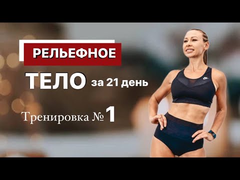 Видео: Тренировка №1 "РЕЛЬЕФНОЕ ТЕЛО за 21 день".  Бесплатный МАРАФОН ПОХУДЕНИЯ