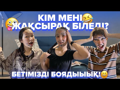 Видео: КІМ МЕНІ ЖАҚСЫРАҚ БІЛЕДІ?😝//БЕТТЕРІМІЗДІ БОЯДЫҚ🤣ӨӨТЕЕЕ ҚЫЗЫҚ БОЛДЫ❤️8KIDS