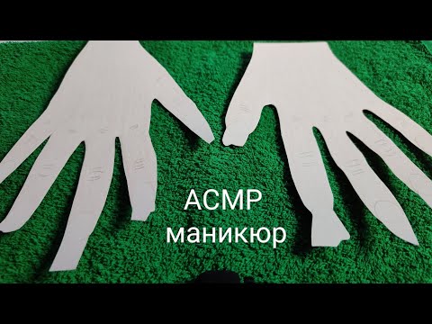 Видео: АСМР маникюр бумажный/ тихий голос/ ASMR paper manicure