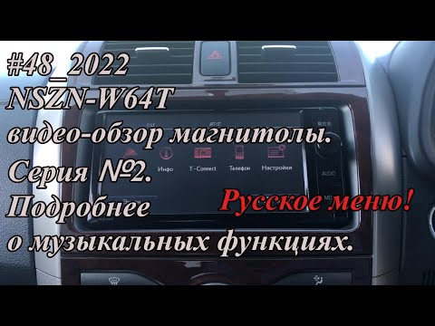 Видео: #48_2022 NSZN-W64T видео-обзор магнитолы. Серия №2. Русское меню! Подробнее о музыкальных функциях.