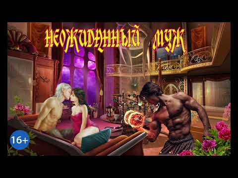 Видео: ЛЮБОВНОЕ ФЭНТЕЗИ / НЕОЖИДАННЫЙ МУЖ / ЧАСТЬ 1