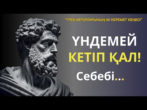 Видео: Сіздің өміріңіздегі 90% проблемаларыңызды ШЕШУГЕ көмектесетін Грек ғұламаларының 40 өмірлік кеңесі.